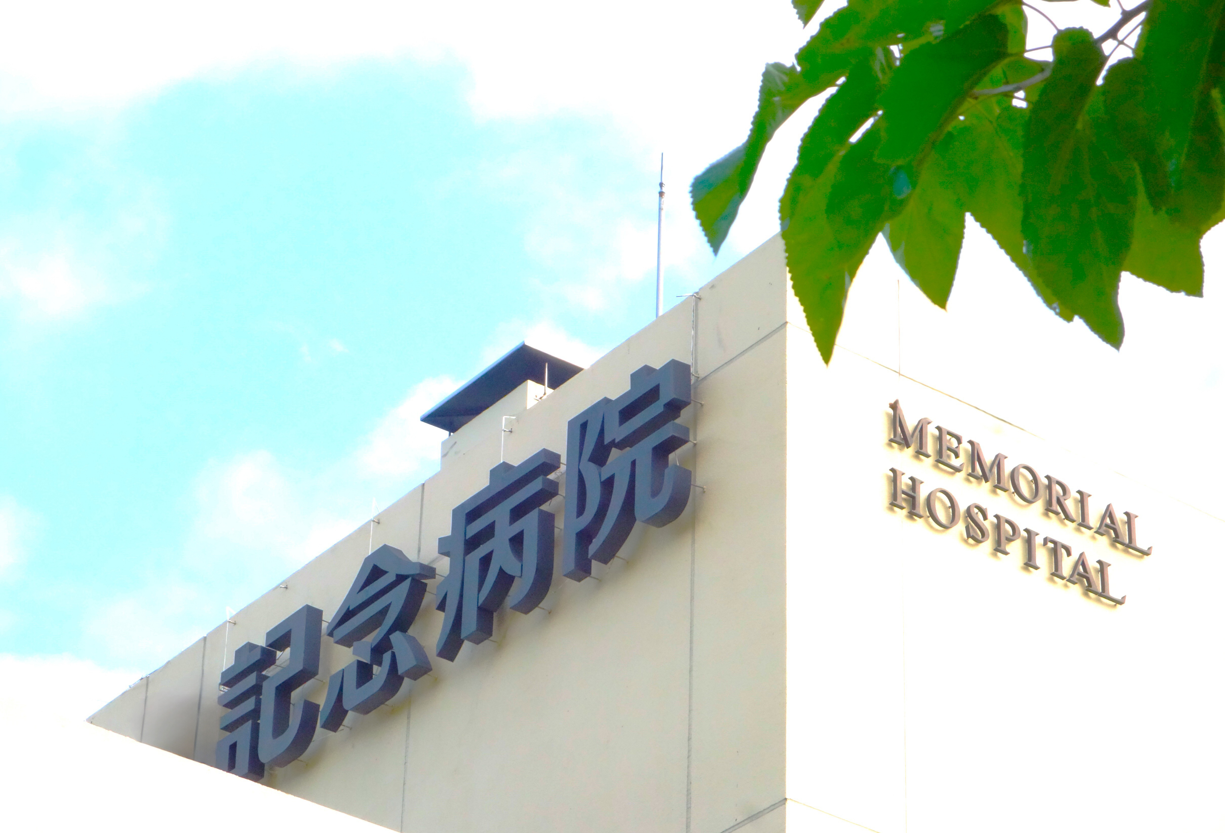 記念病院の外観