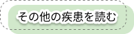 その他の疾患一覧タグのイラスト