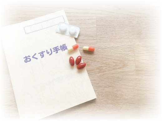 おくすり手帳と錠剤